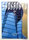 Shokankyo No.57 (1991年5月)