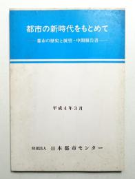 都市の新時代をもとめて : 都市の歴史と展望・最終報告書 (平成4年3月)
