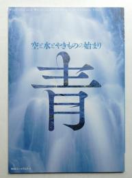 青 : 空と水とやきものの始まり