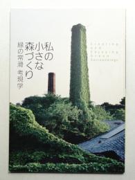 私(わたし)の小さな森づくり : 緑の常滑考現学