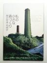 私(わたし)の小さな森づくり : 緑の常滑考現学