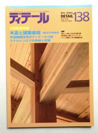 ディテール 138号 (1998年10月 秋季号)