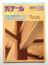 ディテール 138号 (1998年10月 秋季号)