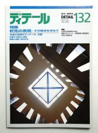 ディテール 132号 (1997年4月 春季号)