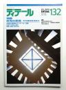 ディテール 132号 (1997年4月 春季号)