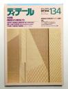 ディテール 134号 (1997年10月 秋季号)