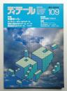 ディテール 109号 (1991年7月 夏季号)
