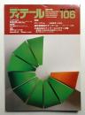 ディテール 106号 (1990年10月 秋季号)