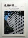建築画報 別冊 1号 (1987年5月)