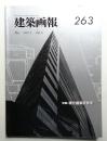 建築画報 通巻263号 (1997年5月)