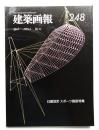 建築画報 通巻248号 (1995年4月)