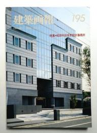 建築画報 通巻195号 (1986年12月)