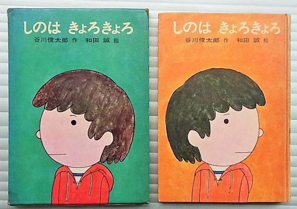 しのはきょろきょろ 谷川俊太郎 作 和田誠 絵 古本 中古本 古書籍の通販は 日本の古本屋 日本の古本屋