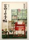 美しい暮しの手帖 第5号 (昭和24年10月)