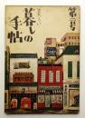 美しい暮しの手帖 第2号 (昭和24年1月)