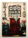 美しい暮しの手帖 第3号 (昭和24年4月)