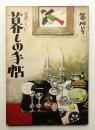 美しい暮しの手帖 第4号 (昭和24年7月)