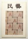 民藝 = The mingei 第213号 昭和45年9月号