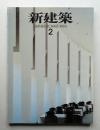 新建築 1993年2月 第68巻 第2号