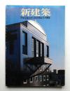 新建築 1988年1月 第63巻 第1号