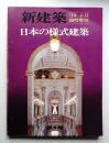 日本の様式建築