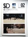 SD スペースデザイン No.138 1976年2月