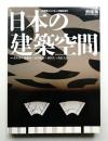 日本の建築空間