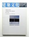 建築文化 第52巻 第609号 (1997年7月)