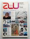 A+U : architecture and urbanism : 建築と都市 100号 (1979年1月)