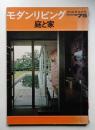 modern living vol.75 庭と家