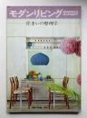 modern living vol.57 住まいの整理学
