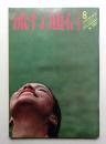 流行通信 No.187 (1979年8月)