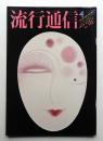 流行通信 No.183 (1979年4月)