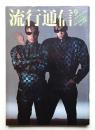 流行通信 No.188 (1979年9月)