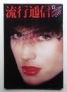流行通信 No.191 (1979年12月)