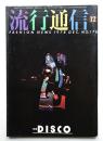 流行通信 No.178 (1978年12月)