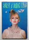 流行通信 No.193 (1980年2月)