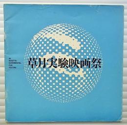 第1回草月実験映画祭