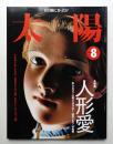 太陽 37巻8号=No.466(1999年8月)