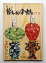 美しい暮しの手帖 第17号 (昭和27年9月)
