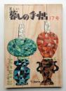 美しい暮しの手帖 第17号 (昭和27年9月)