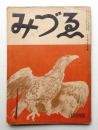 みづゑ 第379号 (昭和11年9月)