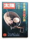 太陽 12巻8号=No.135 (1974年8月)