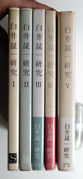 白井晟一研究 [第1][第2][第3][第4][第5] 全5冊揃い一括 | ¥11,000
