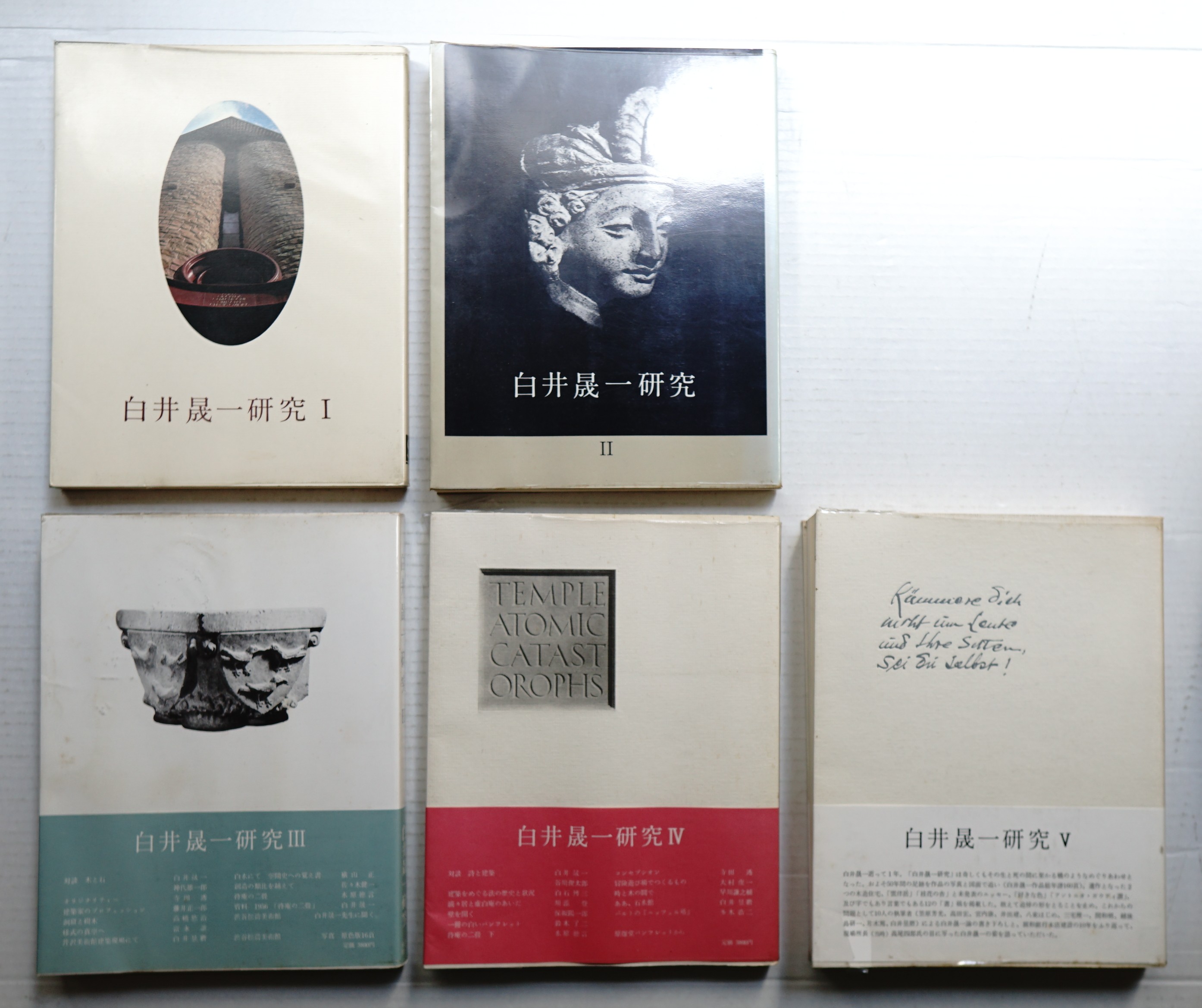 白井晟一研究 [第1][第2][第3][第4][第5] 全5冊揃い一括 | ¥11,000