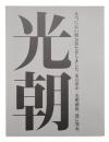 光朝