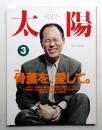 太陽 29巻3号=No.357(1991年3月)