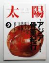 太陽 31巻9号=No.387(1993年9月)