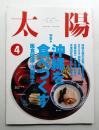 太陽 32巻4号=No.394(1994年4月)