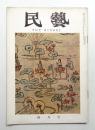 民藝 = The mingei 第124号 昭和38年4月号